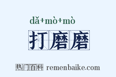 打磨磨是什么意思的图片